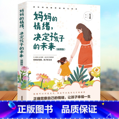 [正版]妈妈的情绪决定孩子的未来 家长怎么教育孩子的书籍 养育男孩女孩好妈妈胜过好老师要懂心理学如何说孩子才会听育儿书