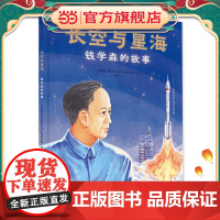 长空与星海:钱学森的故事