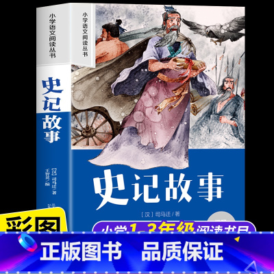 [彩图注音]史记故事 [正版]史记故事彩图注音版 小学生一年级二年级阅读课外书必读老师语文基础阅读配套丛书1-2年级带拼