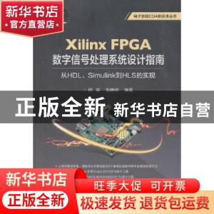 正版 Xilinx FPGA数字信号处理系统设计指南:从HDL、Simulink到H