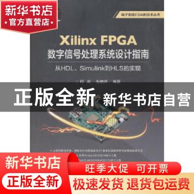 正版 Xilinx FPGA数字信号处理系统设计指南:从HDL、Simulink到H