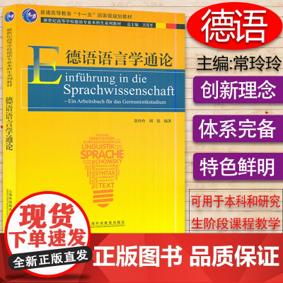 德语语言学通论 新世纪高等学校德语专业本科生教材 常玲玲 周锐编 上海外语教育出版社 9787544665704