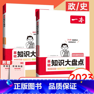 2本:政治+历史 初中通用 [正版]2024版初中知识大盘点小四门必背知识点人教版基础知识大全语文数学英语物理化学生物政