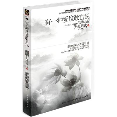 正版新书]有一种爱谁敢言说(在重新相爱之前,用这本书给你怀念的