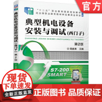 正版 典型机电设备安装与调试 西门子 周建清 十二五职业教育规划教材修订版 机械工业出版社店