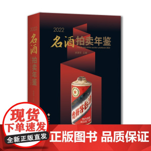 [海南出版社]2022名酒拍卖年鉴 酒投资现状和名酒收藏价值的权威参考年鉴 贵州茅台酒,五粮液,汾酒,葡萄酒,罗曼尼·康