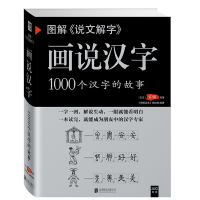音像图解《说文解字》:画说汉字许慎