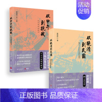 [正版] 从晚清到民国 从甲午到抗战 两册套装 唐德刚等著 中国文史出版社 中国近代史 历史知识读物