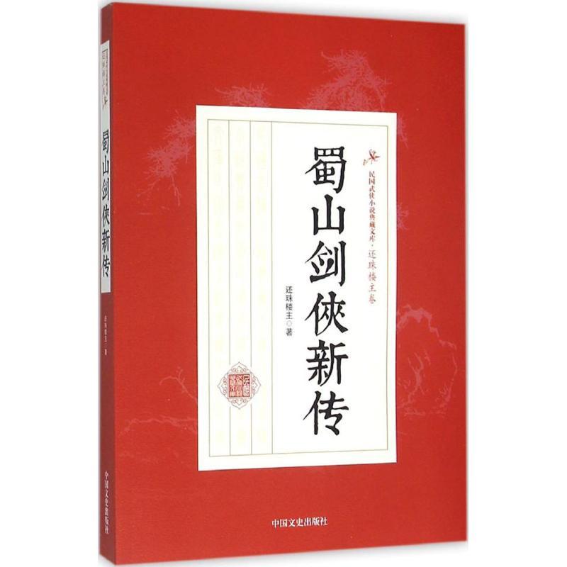 正版新书]蜀山剑侠新传还珠楼主9787503468254
