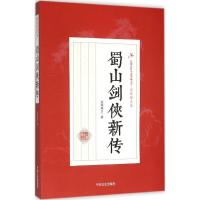 正版新书]蜀山剑侠新传还珠楼主9787503468254