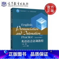[正版] 英语语音语调教程 第二版 第2版 王桂珍 高等教育出版社 English Pronunciation a