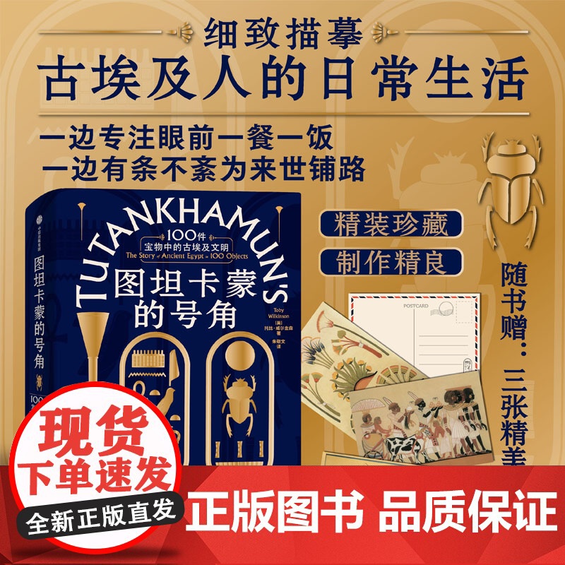图坦卡蒙的号角:100件宝物中的古埃及文明 托比·威尔金森 著 中信出版社 历史