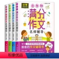 小升初作文书大全4册 小学升初中 [正版]全4册 小升初满分作文押题获奖作文书大全小学升初中六年级上册下册人教版范文好词