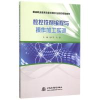 正版新书]数控铣削编程与操作加工实训(国家职业教育改革发展示