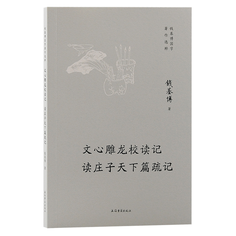 正版新书]文心雕龙校读记 读庄子天下篇疏记钱基博 著9787573210