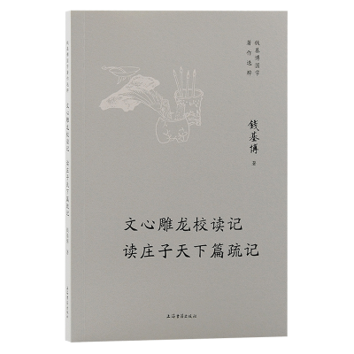 正版新书]文心雕龙校读记 读庄子天下篇疏记钱基博 著9787573210