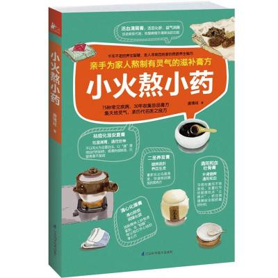 正版新书]小火熬小药唐博祥9787553714424