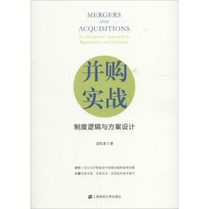 正版新书]并购实战:制度逻辑与方案设计袁钰菲9787564230302