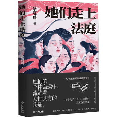 正版新书]她们走上法庭蔡寞琰 著9787515109121