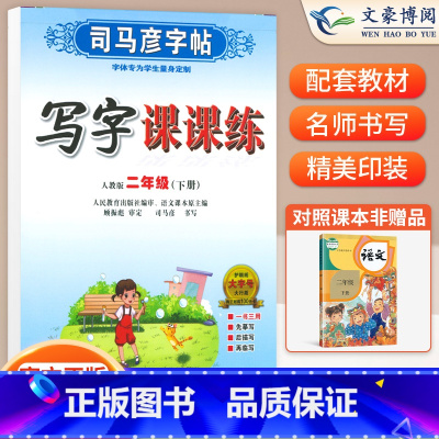 二年级下语文 [正版]小学生写字课课练一 二年级三 四 五 六年级上下册语文英语同步字帖人教版楷书生字练字帖钢笔临摹描红
