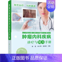 [正版]肿瘤内科疾病诊疗与处方手册 陈强,林小燕,施纯玫 编 内科学执业医师医生基础知识图书 医学类专业书籍 化学工业出