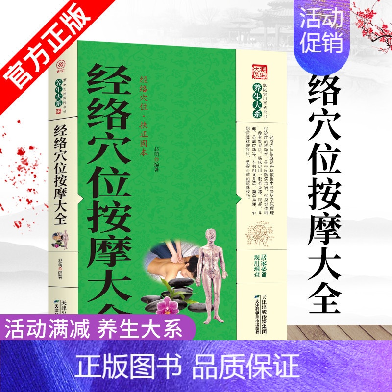 [正版]养生大系经络穴位按摩大全中华传统保健文化家庭实用百科全书中医经典古籍名医偏方经脉穴位针灸按摩系列家庭健康枕边书