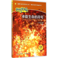 正版新书]科学充电站--承载生命的符号江可达9787544075480