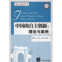 正版新书]中国的自主创新理念与案例秦颖9787302301950