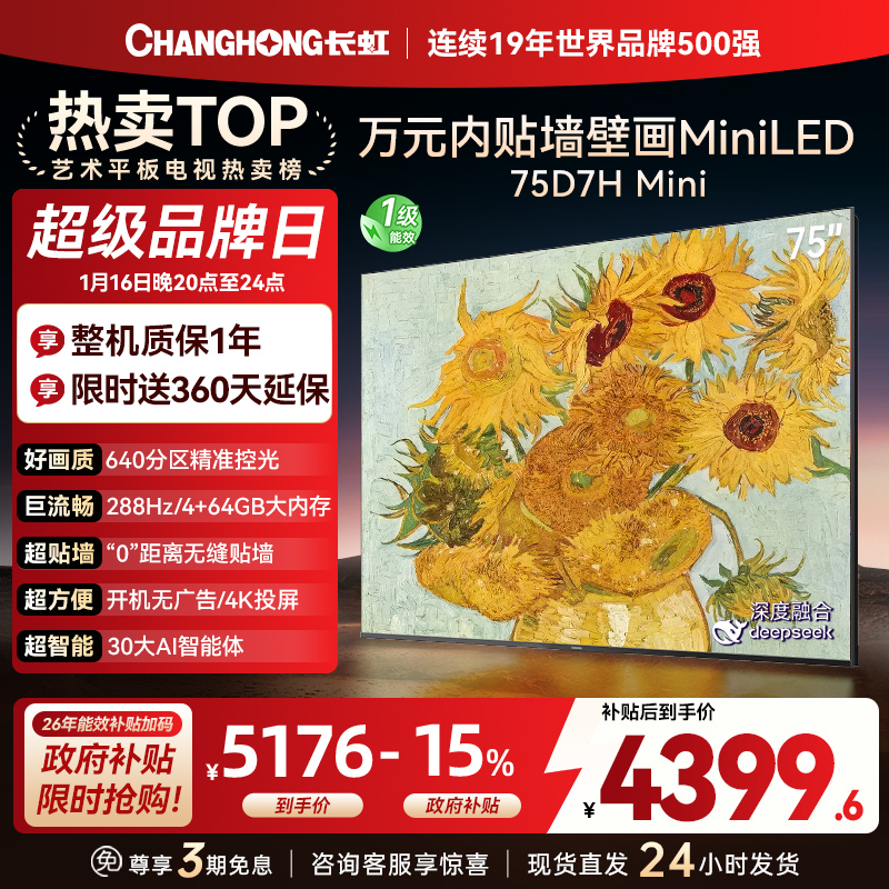 长虹电视75D7H Mini 75英寸电视 AI TV壁画 DeepSeek MiniLED 4K超高清平板电视政府补贴