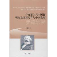 马克思主义中国化理论发展新境界与中国发展变革研究