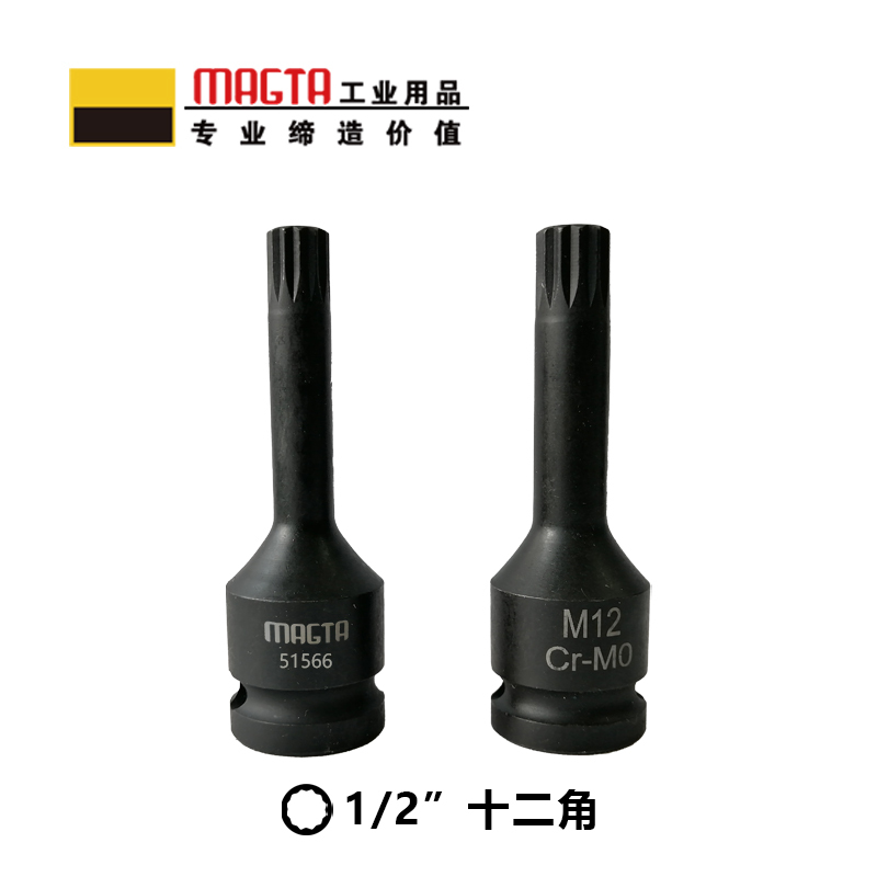 玛吉塔工(MRO MAGTA)风动旋具套筒 气动旋具套筒 重型旋具套筒 十二角旋具套筒 51563 1/2" M8