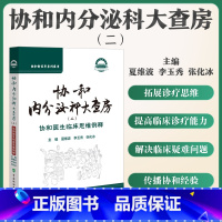 全2册 协和内分泌科大查房 [正版]协和内分泌科大查房二+协和内分泌科大查房 协和医生临床思维例释内分泌疾病内科住院医师