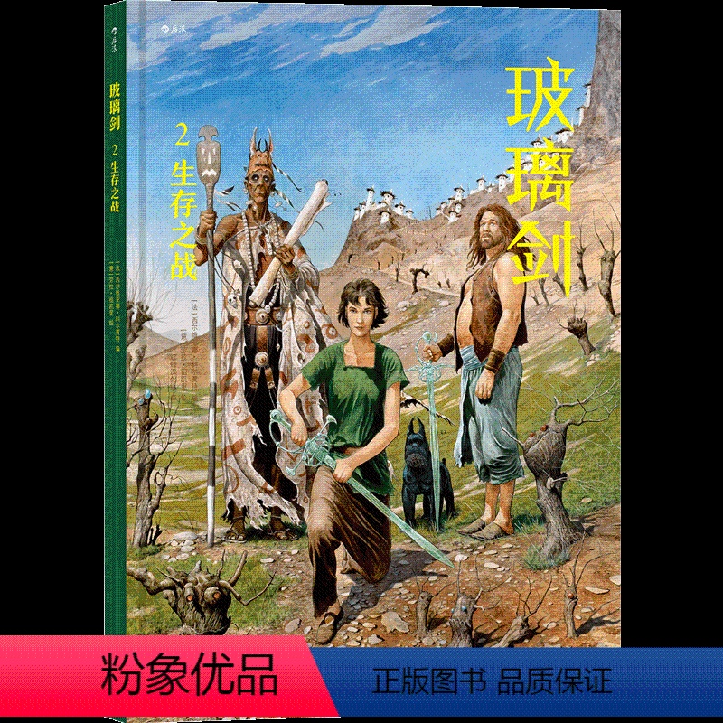 [正版]玻璃剑 生存之战 法国欧美动漫玄幻武侠冒险小说漫画书