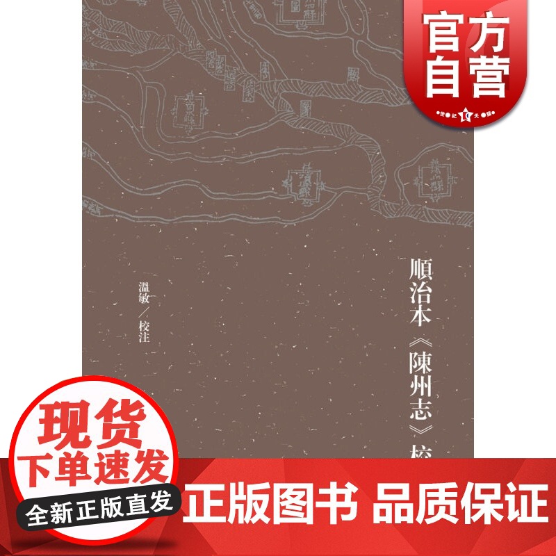 顺治本《陈州志》校注 正版图书籍 上海古籍 世纪出版