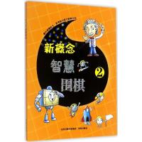 正版新书]新概念智慧围棋(2)《新概念智慧围棋》丛书编委会978