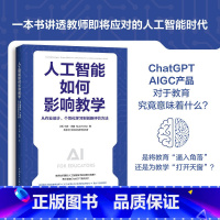[正版]人工智能如何影响教学 从作业设计个性化学习到创新评价方法 培养学生的数字素养媒介素养 帮助学生迎接智能时代书籍