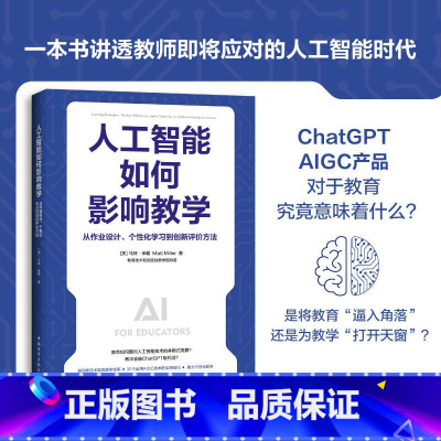 [正版]人工智能如何影响教学 从作业设计个性化学习到创新评价方法 培养学生的数字素养媒介素养 帮助学生迎接智能时代书籍