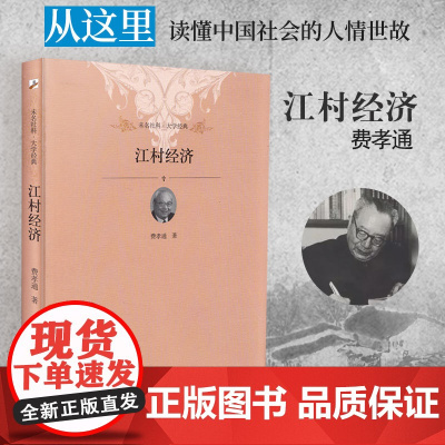 江村经济 费孝通著 清华大学书目中国社会学奠基之作 读懂中国社会的人情世故读懂中国人的规矩 北大社 正版书籍