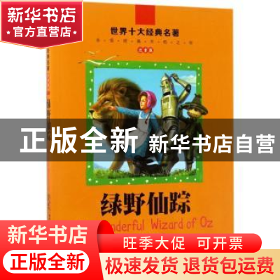 正版 绿野仙踪 (美)弗兰克·鲍姆著 北京联合出版公司 97875502958