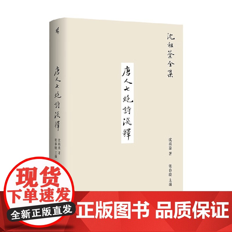 沈祖棻全集 唐人七绝诗浅释 沈祖棻 著 诗歌词曲