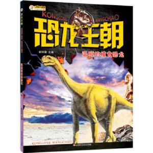 正版新书]恐龙王朝*温顺的植食恐龙崔钟雷9787531893509