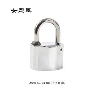 安盟臣AMC2100 35mm 合金 挂锁 1.00 个/把 (计价单位:把) 银色