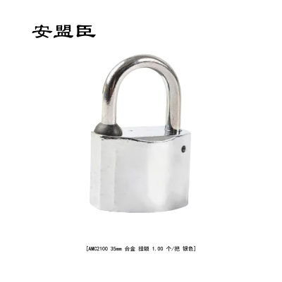 安盟臣AMC2100 35mm 合金 挂锁 1.00 个/把 (计价单位:把) 银色