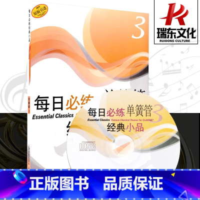 [正版]每日必练单簧管经典小品 上海音乐出版社 罗伯特·格罗斯洛特 五线谱 训练古经典音乐器曲集选谱子