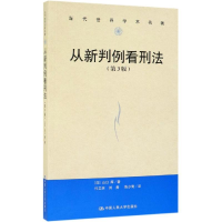 醉染图书从新判例看刑法(第3版)/当代世界学术名著9787300272245