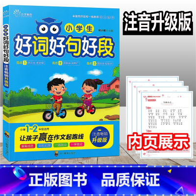 [正版]乐乎教育 小学生好词好句好段 一二年级适用注音升级版 小学生1~2年级语文作文写作辅导训练启蒙作文素材范文