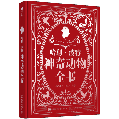 正版新书]哈利·波特 神奇动物全书童话往事,陈功 编978711566223