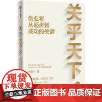 关乎天下3 创业者从起步到成功的关键 关明生著 正版 中信出版社
