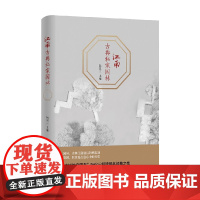 江南古典私家园林 阮仪三 编 艺术