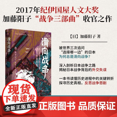 滑向战争决定历史的交涉与日本的失败/好望角 日加藤阳子浙江人民出版社